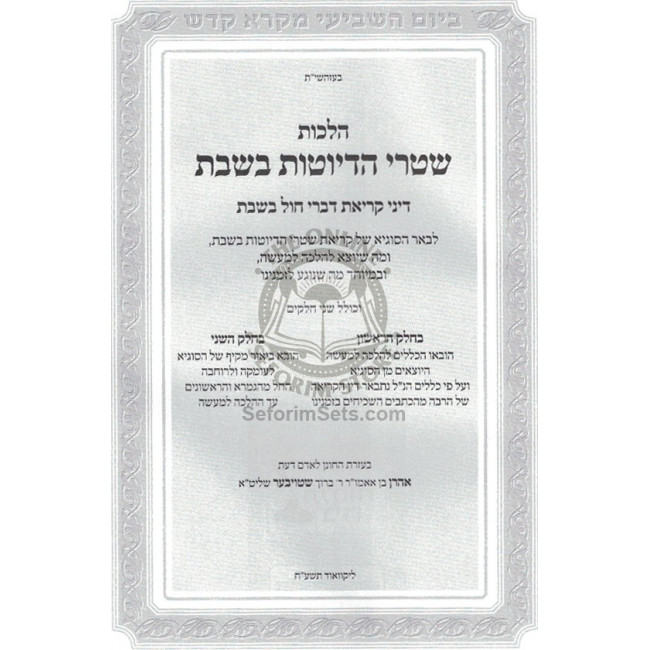 Shtarei Hedyotos B'Shabbos   /   שטרי הדיוטות בשבת