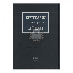 Shiurim Bhemshech 5672 Vol 10  /  שיעורים בהמשך תער"ב חלק י