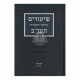Shiurim Bhemshech 5672 Vol 10  /  שיעורים בהמשך תער"ב חלק י