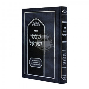 Shivtei Yisroel  /  שבטי ישראל