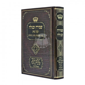 Shmirah U'Segulah  /  שמירה וסגולה