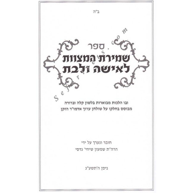 Shemiras Hamitzvos L'isha Ulbas         /    שמירת האישה לאישה ובת