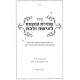 Shemiras Hamitzvos L'isha Ulbas         /    שמירת האישה לאישה ובת
