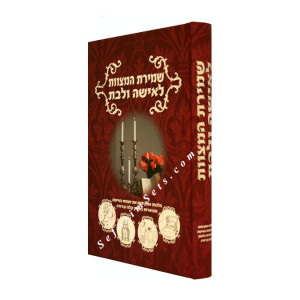 Shemiras Hamitzvos L'isha Ulbas         /    שמירת האישה לאישה ובת