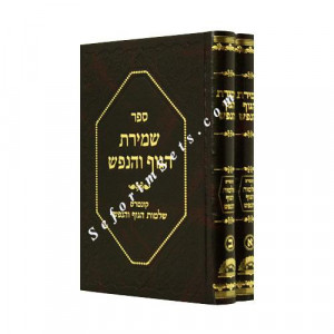 Shmiras HaGuf V'HaNefesh    /    שמירת הגוף והנפש
