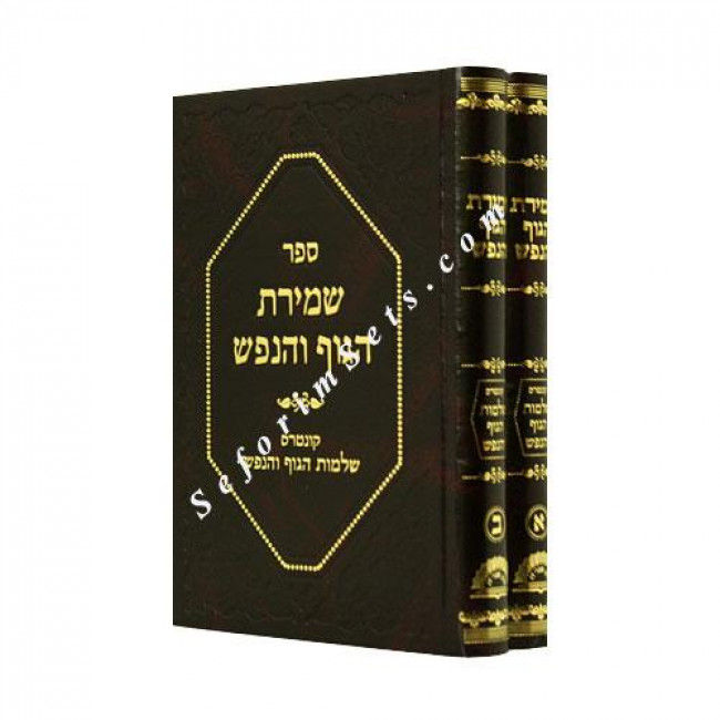 Shmiras HaGuf V'HaNefesh    /    שמירת הגוף והנפש