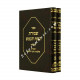 Shmiras HaGuf V'HaNefesh    /    שמירת הגוף והנפש