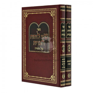 Shnei Luchos Habris - Al HaTorah    /    שני לוחות הברית - על התורה