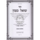 Shoel K'inyan Al HaTorah   /   שואל כענין על התורה