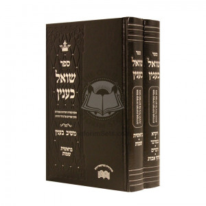 Shoel K'inyan Al HaTorah   /   שואל כענין על התורה