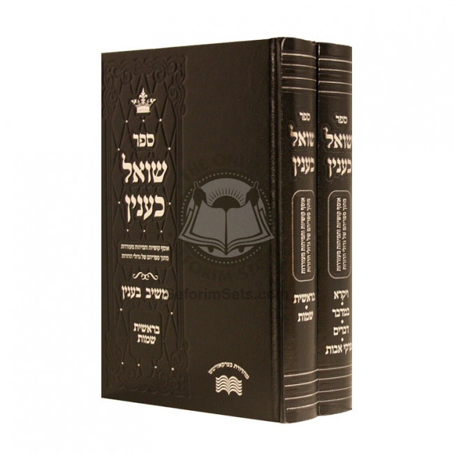 Shoel K'inyan Al HaTorah   /   שואל כענין על התורה