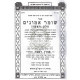 Shomer Emunim Hamenukad / שומר אמונים המנוקד
