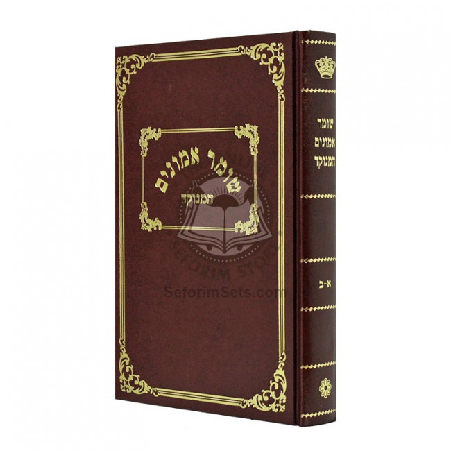 Shomer Emunim Hamenukad / שומר אמונים המנוקד