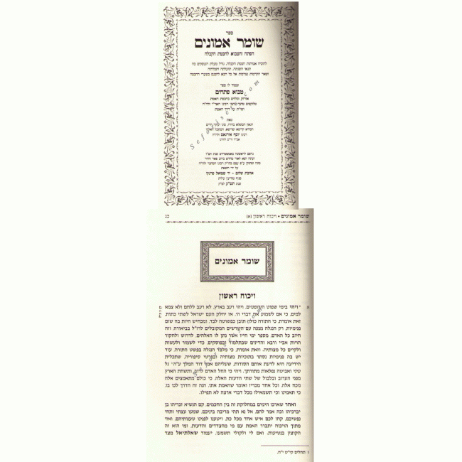 Shomer Emunim  Hapetach Vhamavo Lchacmat Hakabalah          /   שומר אמונים - אהבת שלום