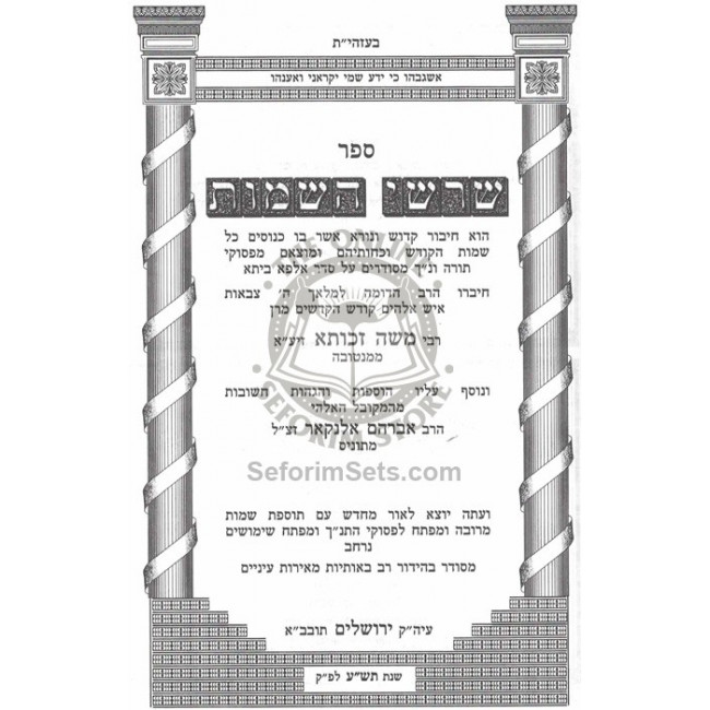 Shroshei Hasheimos Al Shemos Hakodesh / שרשי השמות על שמות הקודש Shroshei Hasheimos Al Shemos Hakodesh / שרשי השמות על שמות הקודש
