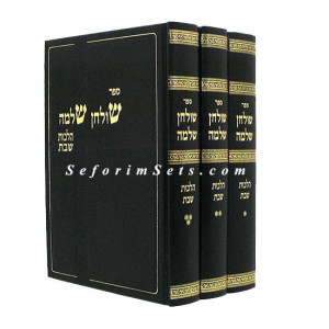 Shulchan Shlomo - Hilchos Shabbos   /   שולחן שלמה - הלכות שבת
