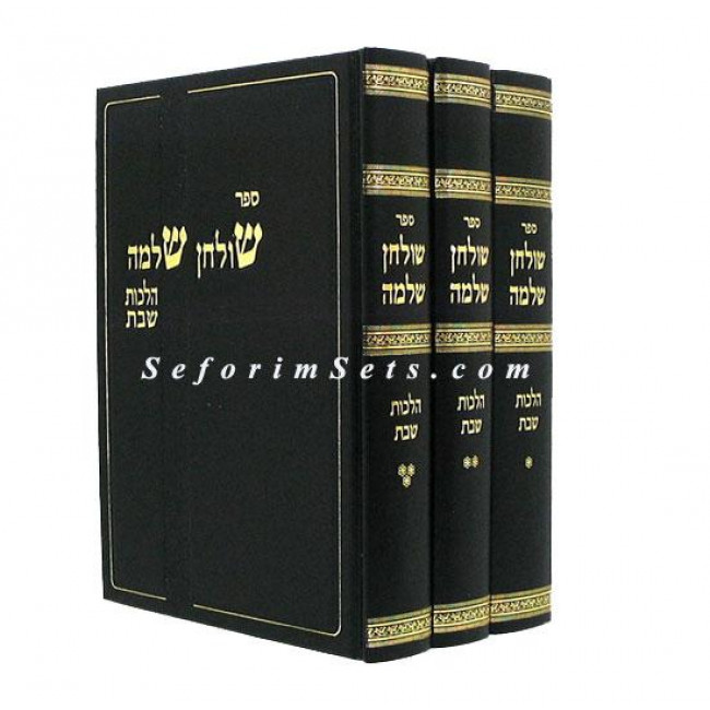 Shulchan Shlomo - Hilchos Shabbos   /   שולחן שלמה - הלכות שבת