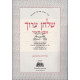 Shulchan Aruch  Even Haezer - Volume 4*  Seder Hashaimos            /  שלחן ערוך- אבן העזר - כרך ד* (חלק ב) הלבות גיטין - סדר השמות