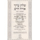 Shulchan Aruch Nachlas Tzvi       /       שלחן ערוך נחלת צבי