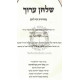 Shulchan Aruch in One Volume         /         שלחן ערוך בכרך אחד