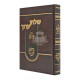 Shulchan Aruch in One Volume         /         שלחן ערוך בכרך אחד