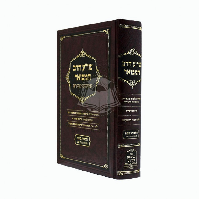 Shulchan Aruch Harav Hamvoer - Knishta Dvei Rav   /   שו"ע הרב המבואר - כנישתא דבי רב שבת שו - שכ