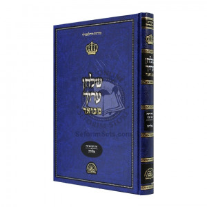 Shulchan Aruch Mevuar - Melicha   /   שלחן ערוך מבואר - מליחה