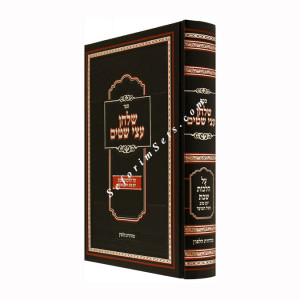 Shulchan Atzei Shitim - Hilchos Shabbos      /    שלחן עצי שטים - הלכות שבת