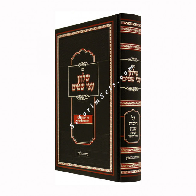 Shulchan Atzei Shitim - Hilchos Shabbos      /    שלחן עצי שטים - הלכות שבת