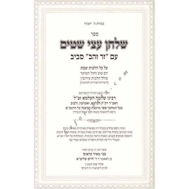 Shulchan Atzei Shitim - Hilchos Shabbos      /    שלחן עצי שטים - הלכות שבת