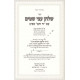 Shulchan Atzei Shitim - Hilchos Shabbos      /    שלחן עצי שטים - הלכות שבת