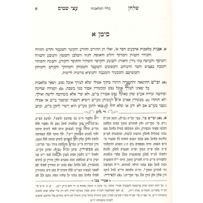 Shulchan Atzei Shitim - Hilchos Shabbos      /    שלחן עצי שטים - הלכות שבת