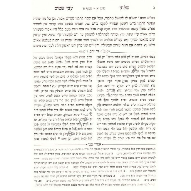Shulchan Atzei Shitim - Hilchos Shabbos      /    שלחן עצי שטים - הלכות שבת
