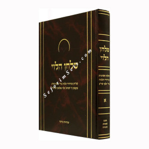 Shulchan Halevi - Vol 1 