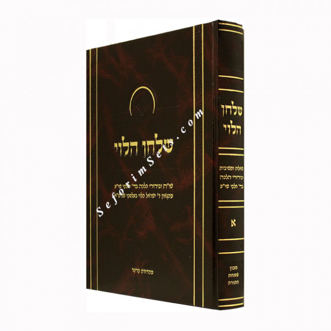 Shulchan Halevi - Vol 1 
