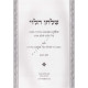 Shulchan Halevi - Vol 1 