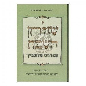 Shulchan Hashabbos Im HaRabbi MiLubavitch  /  שלחן השבת עם הרבי מלובביץ