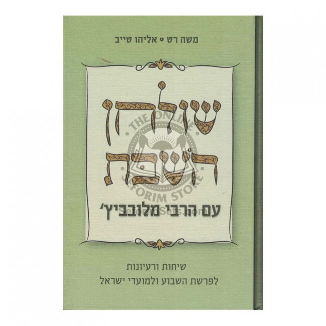 Shulchan Hashabbos Im HaRabbi MiLubavitch  /  שלחן השבת עם הרבי מלובביץ