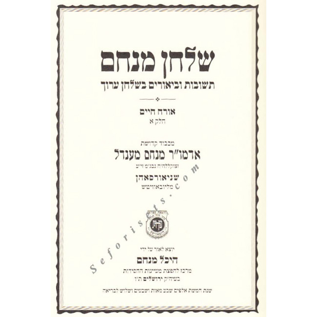 Shulchan Menachem                /          שלחן מנחם