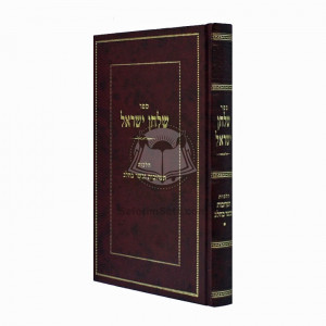 Shulchan Yisroel - Taruvos Basar B'Chalav  /  שלחן ישראל - תערובות בשר בחלב