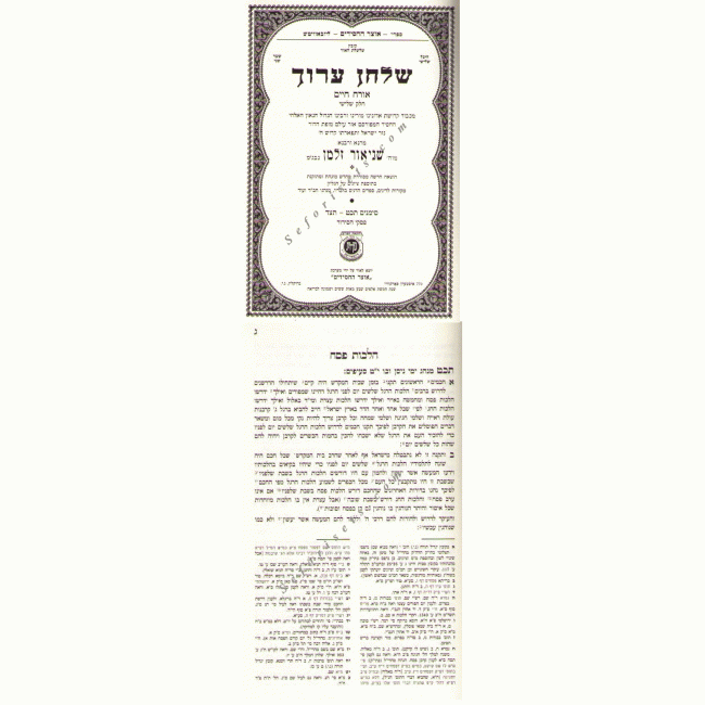 Shulchan Aruch HaRav - Large            /          שולחן ערוך הרב - גדול