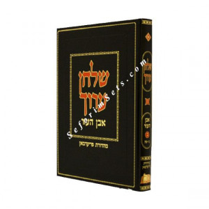 Shulchan Aruch Even HaEzer Vol 2     /   שולחן ערוך אבן העזר חלק ב 