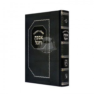 Shut Avkas Rochel       /       שו"ת אבקת רוכל