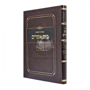 Shut Bais Efraim - Even Haezer   /    שו"ת בית אפרים  - אבן העזר