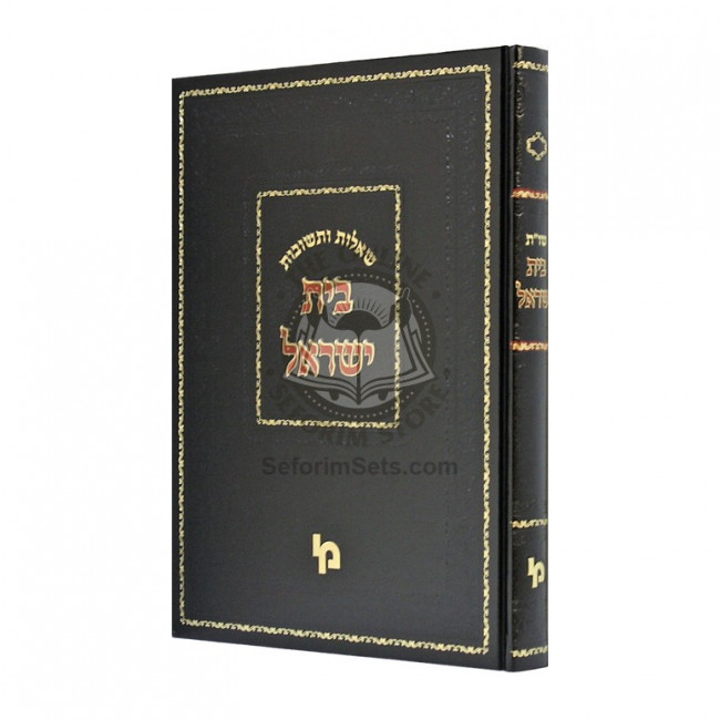 Shut Beis Yisroel  /  שו"ת בית ישראל