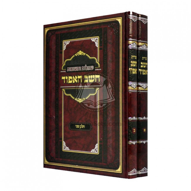 Shut Cheshev Ha'aifod    /    שו"ת חשב האפוד