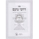 Shut Darchei Noam     /     שו"ת דרכי נועם