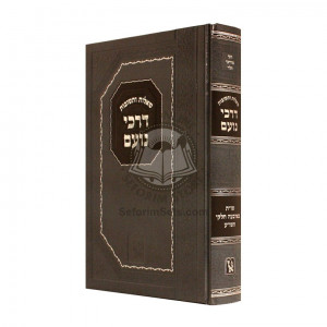 Shut Darchei Noam     /     שו"ת דרכי נועם