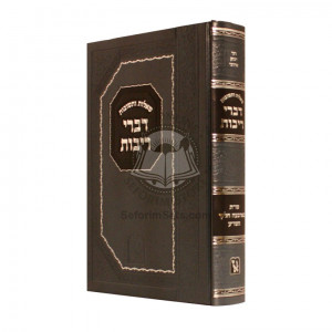 Shut Divrei Rivos     /     שו"ת דברי ריבות