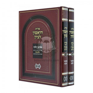 Shut HaRishon L'Tzion  /  שו"ת הראשון לציון